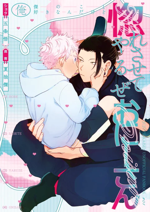 新刊サンプル【惚れさせてやるぜ おにーさん】B5/34P(仮)/全年齢
ついったに上げてたショタ五×呪専夏のおにショタおに五夏です。ラブコメハッピーエンドです。続(1/4) 