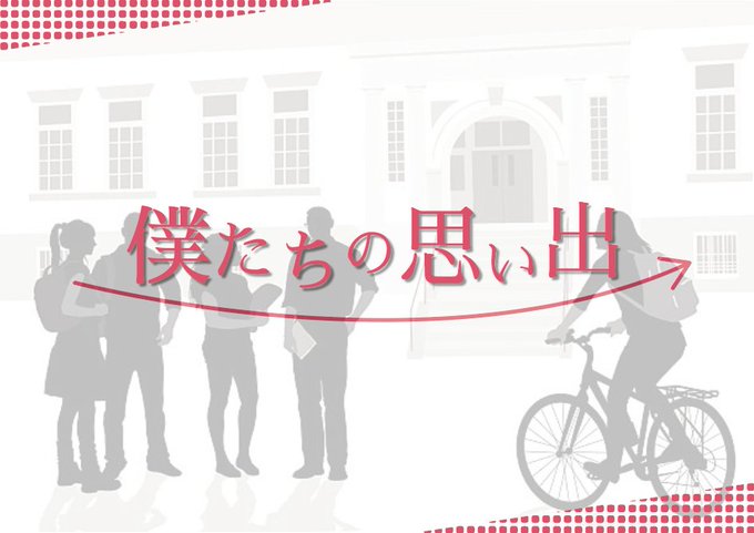 僕たちの思い出