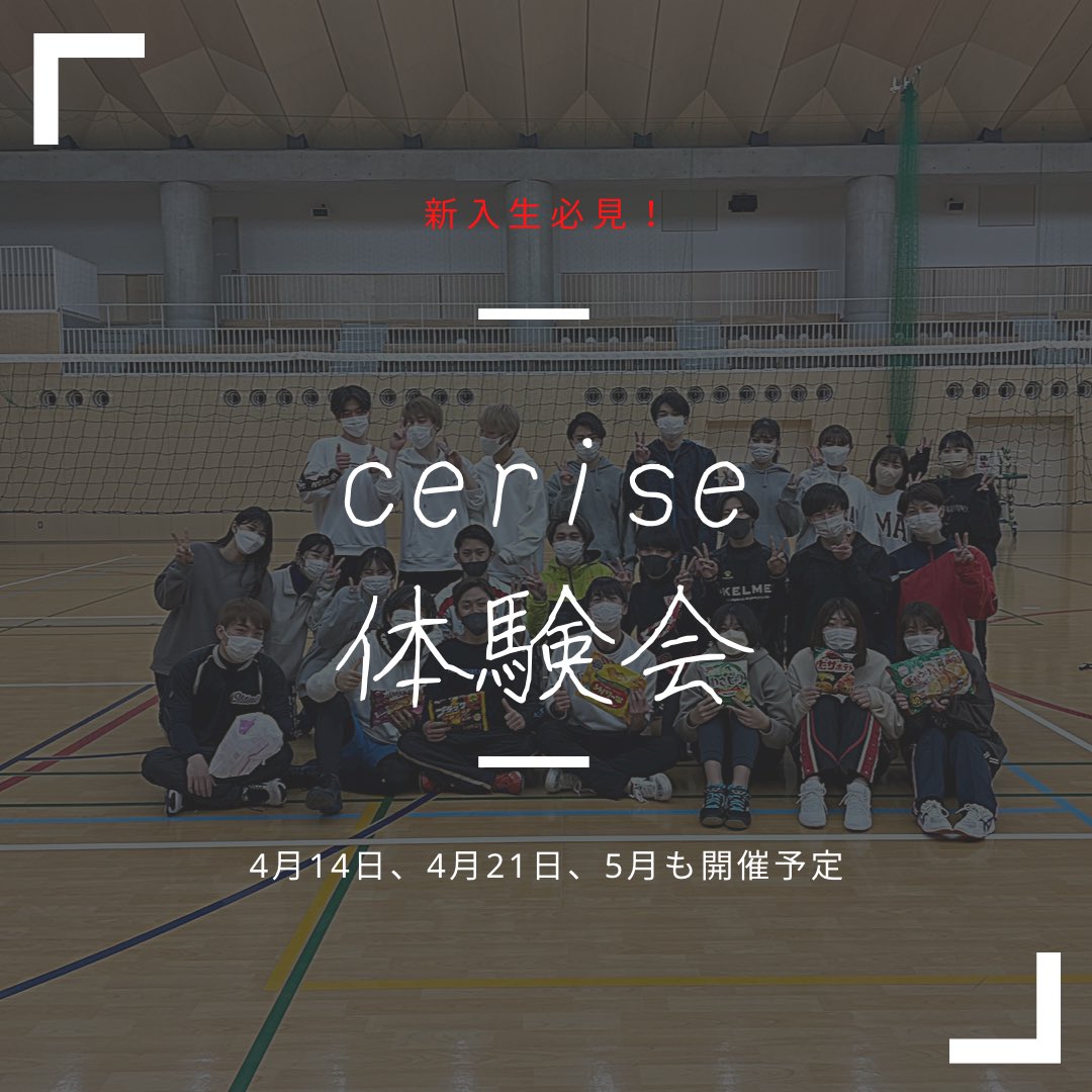 京都産業大学 オールラウンドサークル cerise(スリーズ) (@cerise_ksu) / Posts / X