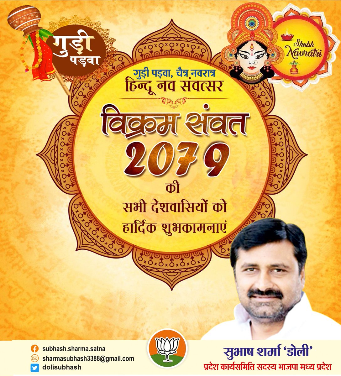 नववर्ष, चैत्र नवरात्रि एवम् गुड़ी पड़वा के पावन पर्व की आप सभी को हार्दिक बधाई एवं शुभकामनाएं .......
<a href="/BJP4MP/">BJP Madhya Pradesh</a> <a href="/vdsharmabjp/">VD Sharma</a> <a href="/HitanandSharma/">हितानंद Hitanand</a> <a href="/ChouhanShivraj/">Shivraj Singh Chouhan</a> 
<a href="/RanveerSinghMP/">Ranveer Singh Rawat</a>