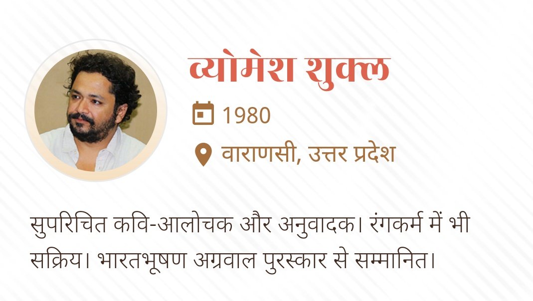 @काव्य_रस (@kavya_ras) on Twitter photo व्योमेश शुक्ल ✍️
तुम्हारी दाहिनी भौं से ज़रा ऊपर
जैसे किसी चोट का लाल निशान था
तुम सो रही थी
और वो निशान ख़ुद से जुडे सभी सवालों के साथ
मेरी नींद में
मेरे जागरण की नींद में
चला आया है
इसे तकलीफ या ऐसा ही कुछ कह पाने से पहले
रोज़ की तरह
सुबह हो जाती है
<a href="/ShuklaVyomesh/">Vyomesh Shukla</a> व्योमेश शुक्ल ✍️
तुम्हारी दाहिनी भौं से ज़रा ऊपर
जैसे किसी चोट का लाल निशान था
तुम सो रही थी
और वो निशान ख़ुद से जुडे सभी सवालों के साथ
मेरी नींद में
मेरे जागरण की नींद में
चला आया है
इसे तकलीफ या ऐसा ही कुछ कह पाने से पहले
रोज़ की तरह
सुबह हो जाती है
<a href="/ShuklaVyomesh/">Vyomesh Shukla</a>