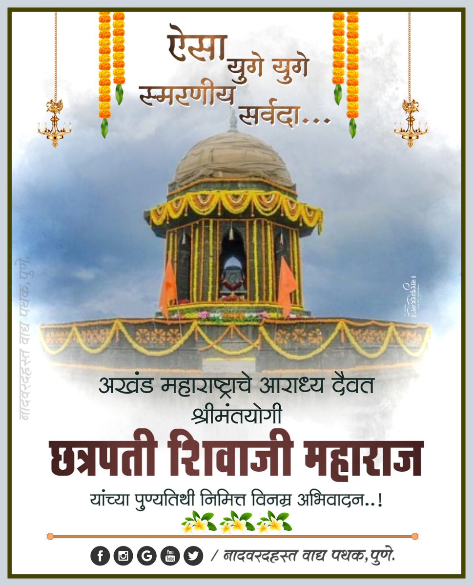VadyaPune's tweet photo. ऐसा युगे युगे...
स्मरणीय सर्वदा..
अखंड महाराष्ट्राचे आराध्य दैवत
श्रीमंतयोगी
छत्रपती शिवाजी महाराज
यांच्या पुण्यतिथी निमित्ताने विनम्र अभिवादन..!
#छत्रपती_शिवाजी_महाराज #पुण्यतिथि #३_एप्रिल_१६८० #महाराज #श्रीमंतयोगी #chatrapatishivajimaharaj #punyatithi #naadvaradhastvadyapathak https://t.co/RgGdJqmEcP