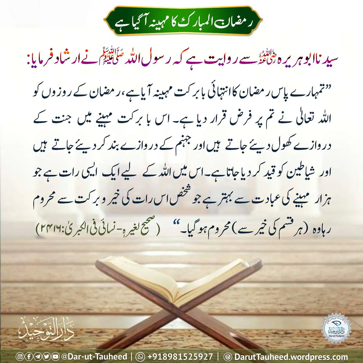 Daruttauheed's tweet photo. Ramadānul Mubārak Ka Mahina Aa Gaya hai
رمضان المبارک کا مہینہ آگیا ہے

🗳Join Telegram https://t.co/cw9TfxT4MR
📲Dusro Tak Zarur Share Kare [Jo kisi neiki ki rehnumayi kare uske liye bhi neiki karne wala jitna ajar hai- Sahih Muslim 1893] https://t.co/edJimW8qkM