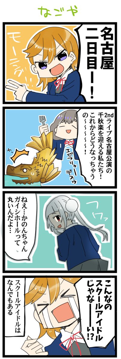 シャチホコ虹+サンシャイン+Lほぼ日4コマ1800本目です。
Liella!ちゃん #りえまんが #りえよんこま 
