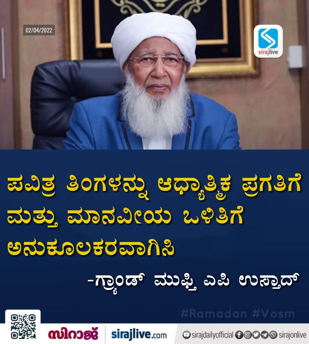 NsrSalethur's tweet photo. ಪವಿತ್ರ ತಿಂಗಳನ್ನು ಆಧ್ಯಾತ್ಮಿಕ ಪ್ರಗತಿಗೆ ಮತ್ತು ಮಾನವೀಯ ಒಳಿತಿಗೆ ಅನುಕೂಲಕರವಾಗಿಸಿ.
- ಗ್ರ್ಯಾಂಡ್ ಮುಫ್ತಿ ಸುಲ್ತಾನುಲ್ ಉಲಮಾ ಎಪಿ ಉಸ್ತಾದ್.
#Ramadan #grandmuftiofindia #apusthad
@GrandMuftiIndia @shkaboobacker @SirajOnLive https://t.co/GAs3kghERK