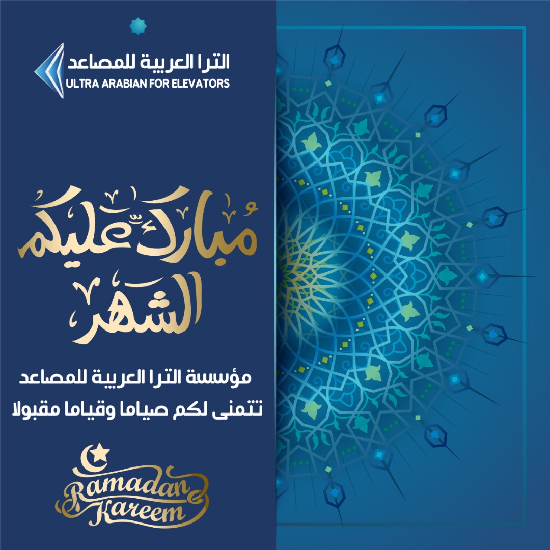 Ibrahim_M_Ultra's tweet photo. مؤسسة الترا العربية للمصاعد
السلام عليكم ورحمة الله وبركاتة 
كل عام وانتم بخير
تقبلوا منا فائق الاحترام والتقدير
نرحب بكم وبخدمتكم 
الهاتف الارضي 0125977555
جوال 0560601963
مكة المكرمة شارع اسيد بن سعد الكعكية خلف مجمع ام القرى الطبي
أسرة مؤسسة الترا العربية للمصاعد 
صومآ مقبولآ https://t.co/gFdiWhQD6a