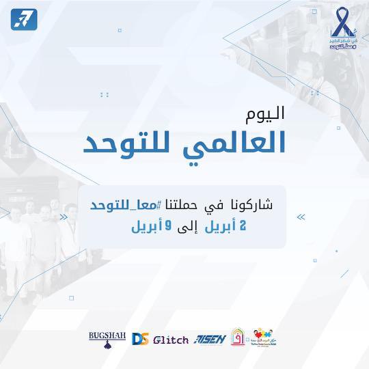 RisenHood's tweet photo. كلنا معاً لنكون مجتمع واعٍ أكثر، قادر على التغيير ..
بالتعاون مع @jeddahautism بمناسبة #اليوم_العالمي_للتوحد و من منطلق المسؤولية المجتمعية نعلن عن حملتنا للتوعية عن اضطراب طيف التوحد في مجال القيمنق.
#معا_للتوحد https://t.co/szfLcrqaNe