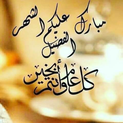 بالخير و اليمن و البركات