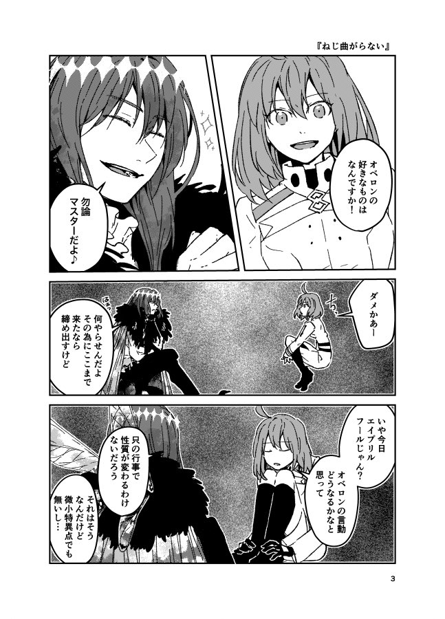 『ねじ曲がらない』
オベぐだ♀
エイプリルフールに投下したかった話… 