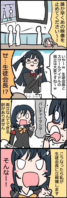 #虹ヶ咲 #lovelive 

例の映像でせつ菜ちゃんが生徒会長だと全校生徒にバレて
栞子ちゃんが生徒会長に立候補する流れかと思ったけど違ったw 