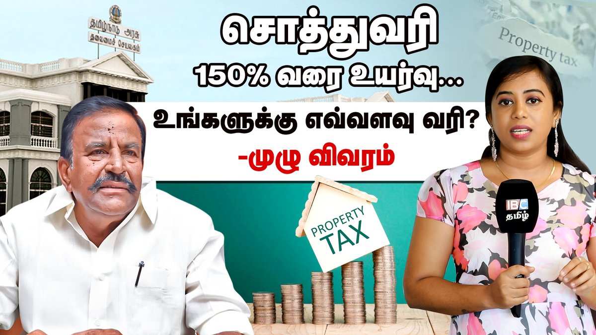 ibctamilmedia's tweet photo. VIDEO LINK~https://t.co/5wQ53uqDzw
சொத்துவரி 150% வரை உயர்வு! உங்களுக்கு எவ்வளவு வரி?
#PropertyTax | #KnNehru | #IBCExplained | #PropertyTaxHike https://t.co/UHaIsKbCvC