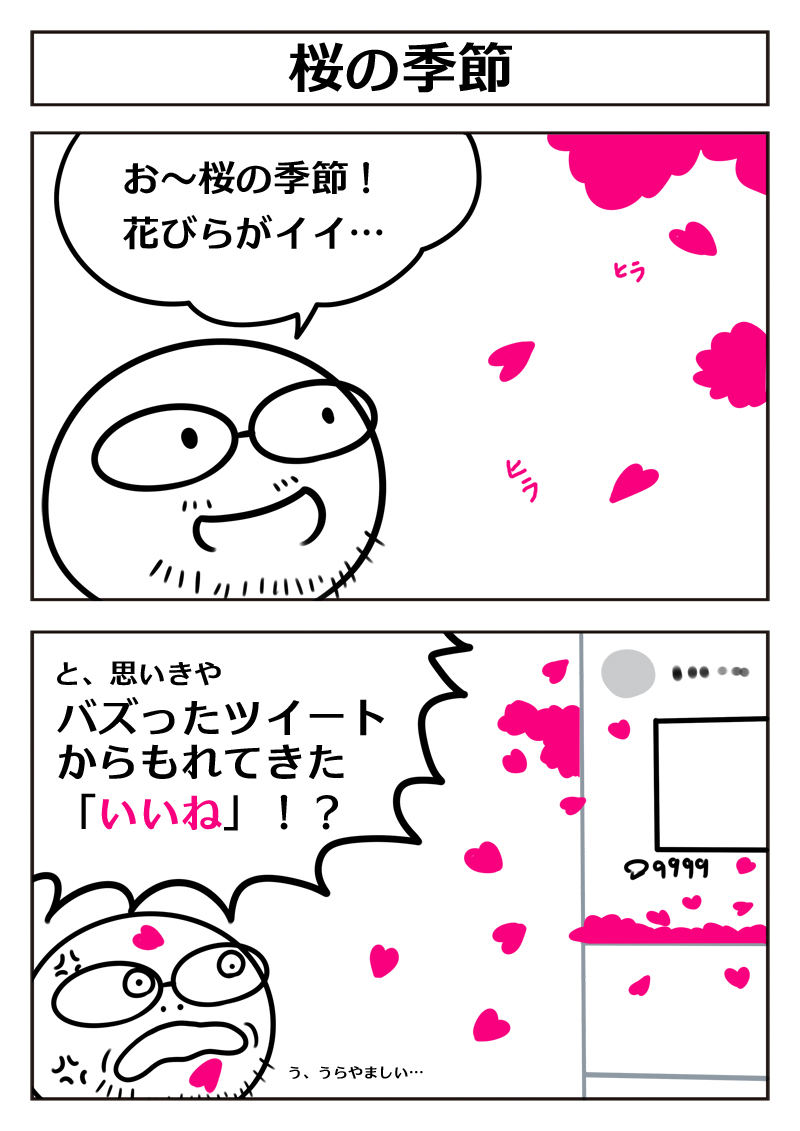 2コマ漫画「桜の季節」 #漫画 #漫画が読めるハッシュタグ 