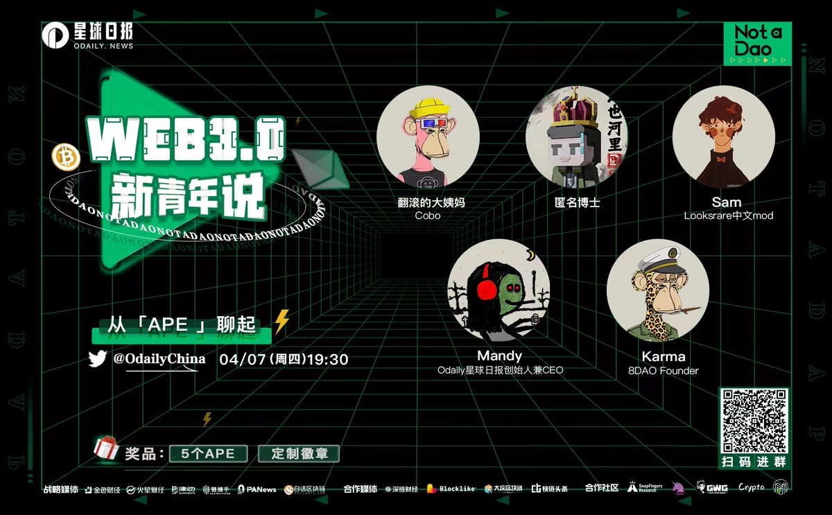 OdailyChina's tweet photo. 「Web3.0新青年说」是Odaily星球日报Twitter space针对Web3.0赛道的系列栏目🥳

⏰4月7日（周四）第二期「从APE聊起」
除了天价空投，我们还应该关注什么？发币是NFT最终的归宿吗？
@carbonwoven1、@karmapocket、@sam_ttdd、@Chris_Defi、@mandywangETH
✅转发本条+@ 3位
🧧转推区随机抽5人获得APE https://t.co/6Iw09YTLuL