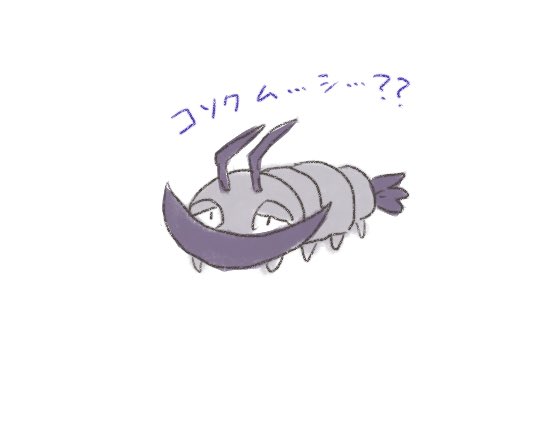 コソクムシのtwitterイラスト検索結果