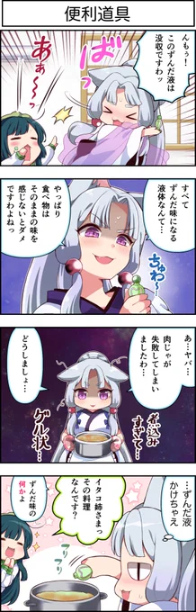 東北ずん子4コマ『ずんちゃんといっしょ!』363話

ずんだ液、没収!……のハズが!?

#4コマ漫画 #東北ずん子 #東北イタコ #ずんちゃんといっしょ 