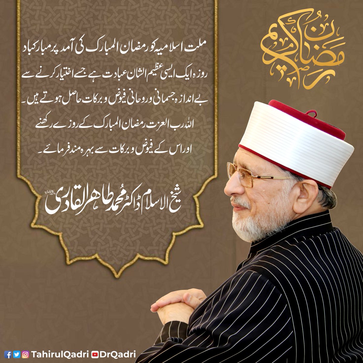 MQI_Official's tweet photo. ملت اسلامیہ کو رمضان المبارک کی آمد پر مبارکباد، روزہ ایک ایسی عظیم الشان عبادت ہے جسے اختیار کرنے سے بے اندازہ جسمانی و روحانی فیوض و برکات حاصل ہوتے ہیں۔اللہ رب العزت رمضان المبارک کے روزے رکھنے اور اس کے فیوض و برکات سے بہرہ مند فرمائے۔
 #RamadanMubarak https://t.co/EjTZ9bgxTh