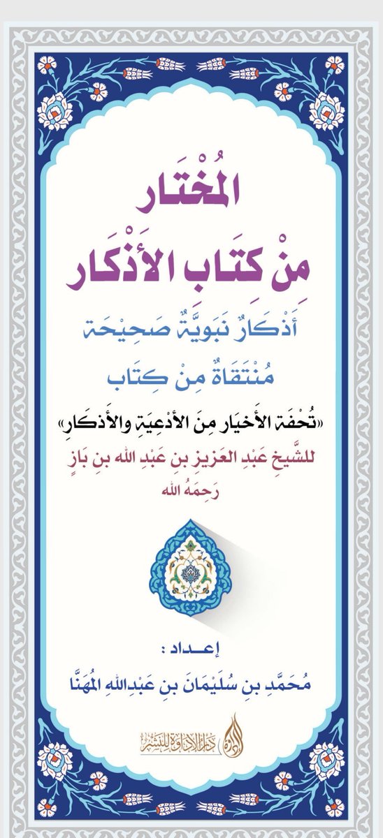 wadahhadi1's tweet photo. من أعظم ما تتقرب به في هذه الأيام الفاضلة ذِكْرُ الله تعالى (مقيدا ومطلقا) واللَهَج له بالدعاء والتضرّع إليه سبحانه

وهذان الكتابان من أفضل ما تصحبهما معك

للتحميل👇🏻

https://t.co/zbGcGPZKYe

https://t.co/UGKlEb68Zb https://t.co/oEHs4PLmnW