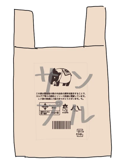 エコバッグを作るんですが
1500+梱包代+送料で合計2000円くらい?で欲しい方いますかね…こんなん
リプにアンケートあります 