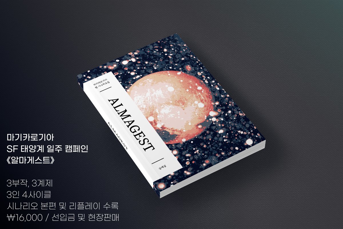 elc_setakgi's tweet photo. 📚22.04.30 〈다이스 페스타〉에 가져갈 마기카로기아 신간 인포 공개 및 현장 수령 선입금 예약을 시작합니다. (04.02~04.20) 
현장판매분은 소량 가져갈 예정입니다!

알마게스트(SF캠페인) 인포: https://t.co/LrSl4ZbgZN
물범전 인포: https://t.co/ybFGb05hhD
선입금 폼: https://t.co/DfhAB6IHXK https://t.co/VCx8Ii3Pdr