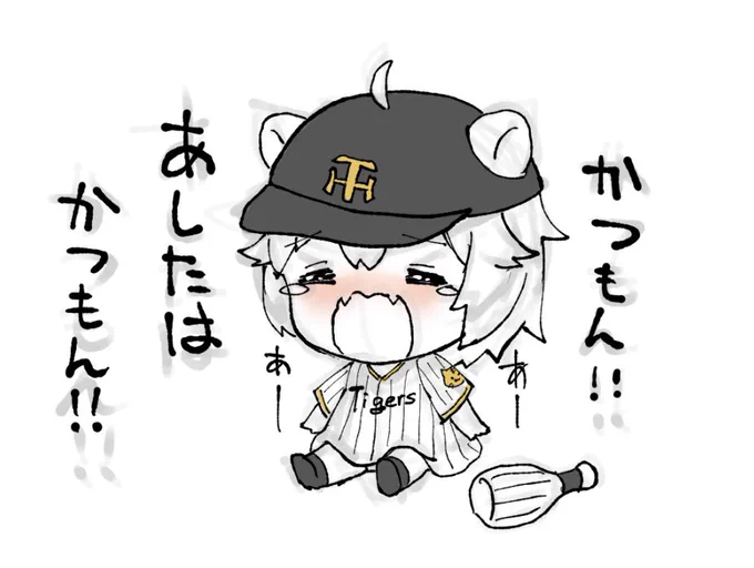 保護虎のはんしんちゃんは毎日泣いてます。
がんばれタイガース🐯 