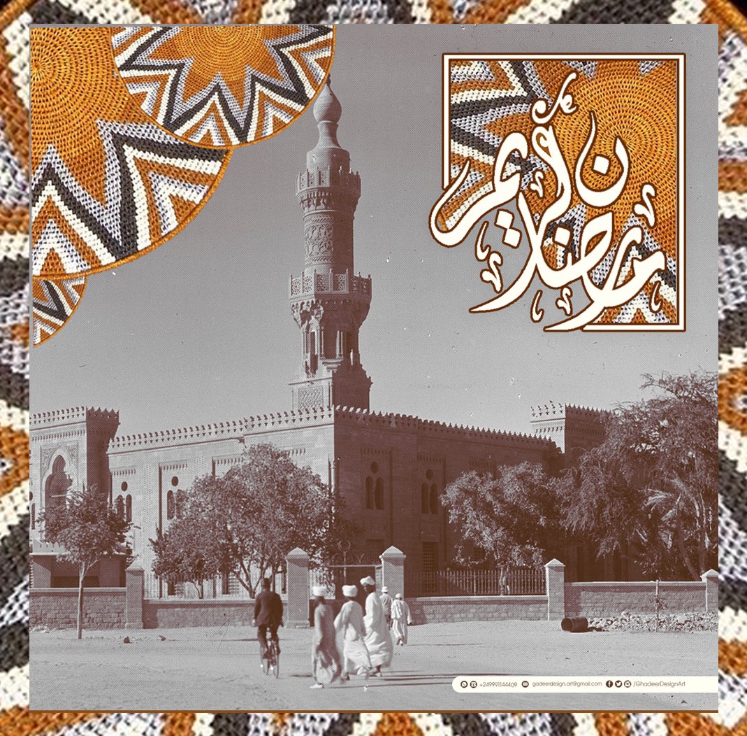 GhadeerDesign's tweet photo. في رمضان تحلو مناجاة الرحمن تمنيت الدنيا ملك يديك فتذكرت إنها لا تساوي شيئا فدعوت الله ان تكون ( الجنة ) مستقرا لقدميك أنت وأهلك ووالديك وكل من يعز عليك …. كل عام وانتم بخير ورمضان كريم . #GADEER_HAMDI https://t.co/vjBL8k0oxI