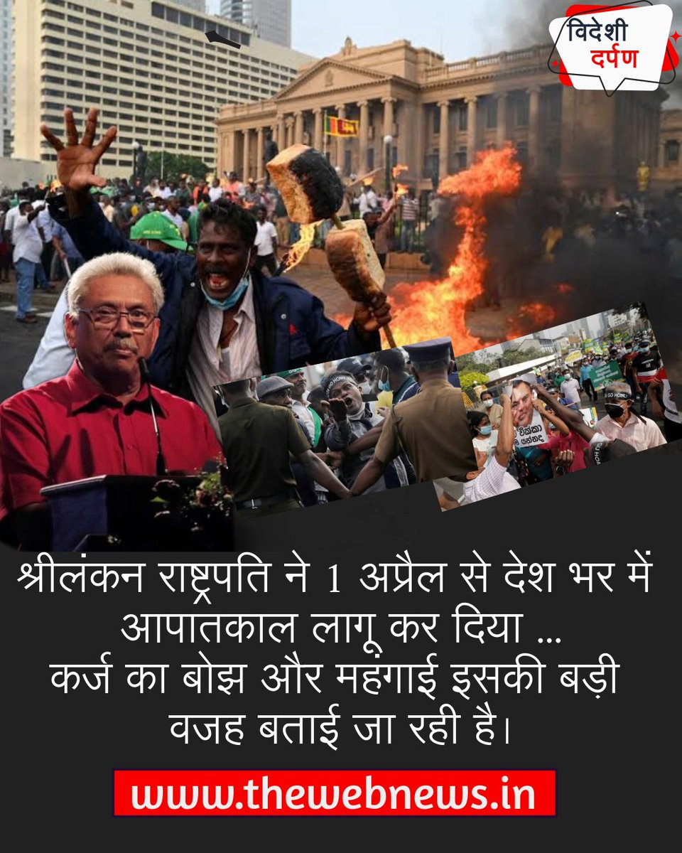 भारत सरकार को अपने पड़ोसी देश की मदद के लिये आगे आना चाहिए। माननीय <a href="/narendramodi/">Narendra Modi</a> जी यदि हमारे पास पर्याप्त फूड रिज़र्व है तो निश्चित मदद होनी चाहिए।
We need to come forward...
#Shrilanka #Emergency #श्रीलंका