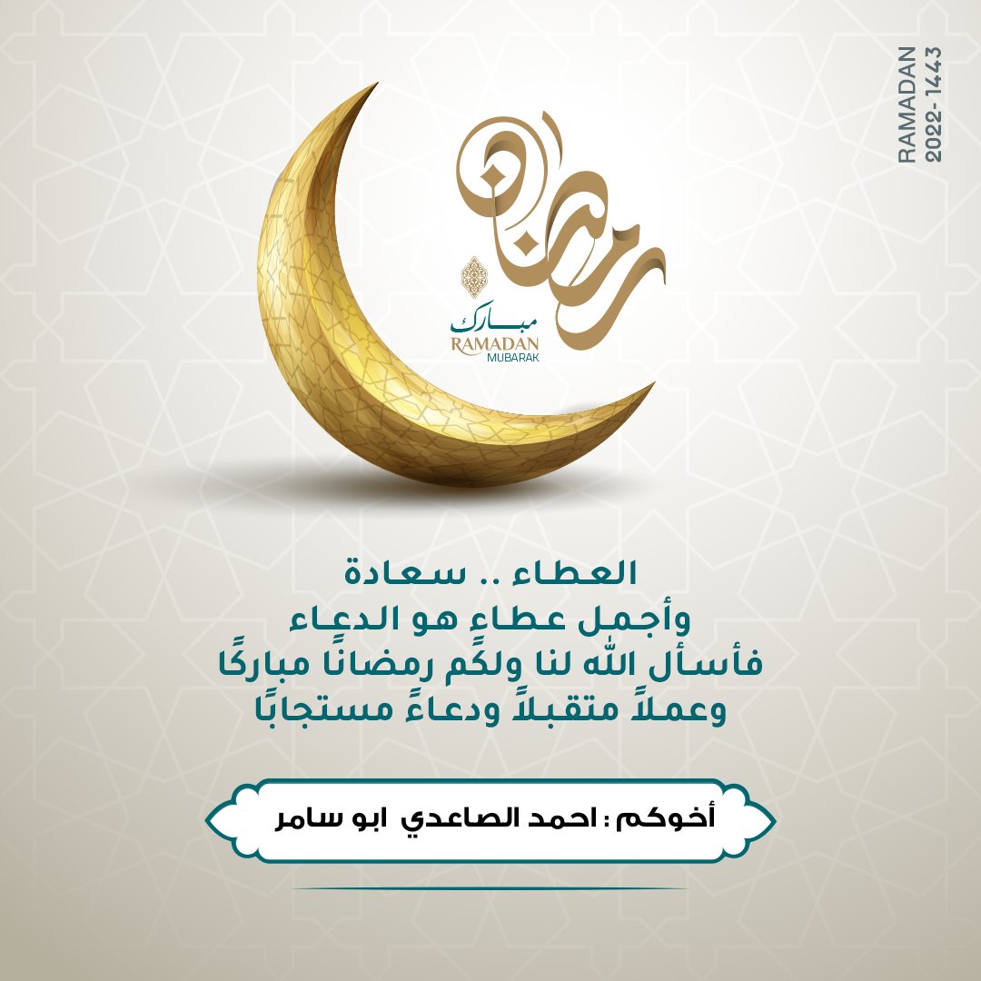 بمناسبة قدوم شهر رمضان المبارك..اسأل الله أن يوفقنا ويتقبل منا الصيام والقيام وصالح الأعمال..وان يرحم أمواتنا وأموات المسلمين