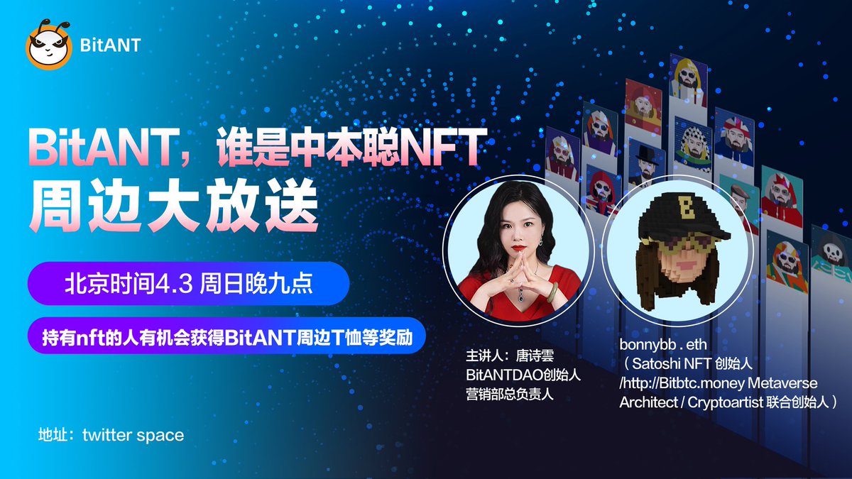 主题：BitANT 谁是中本聪NFT 行情分析
主讲人：
①唐诗雲(BitANT
DAO创始人 营销部总负责人）
②bonnybb . eth （Satoshi NFT 创始人
/Bitbtc.money Metaverse Architect / Cryptoartist 联合创始人）
地址：twitter space
时间：北京时间周日晚九点
🎁 🎁 参会人员有机会获得BitANT周边T恤