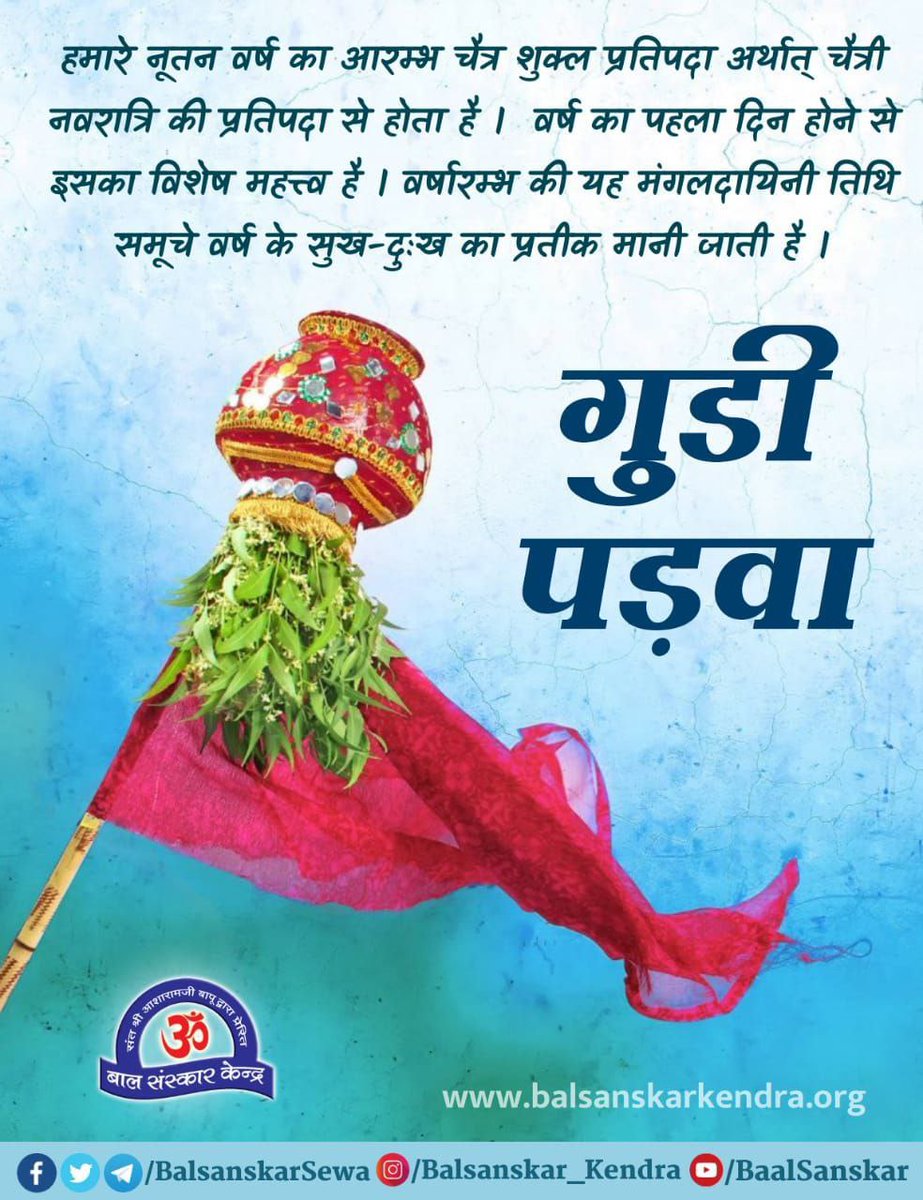 omkar_1909's tweet photo. #हिन्दू_नववर्ष_सबसे_खास  

चैत्र शुक्ल Pratipada is Very Auspicious for Hindu people. This #HinduNewYear of Indian Culture awakens New Enthusiasm, New Consciousness in life.#GudiPadwa Sant Shri Asharamji Bapu https://t.co/kVF5d5JVic