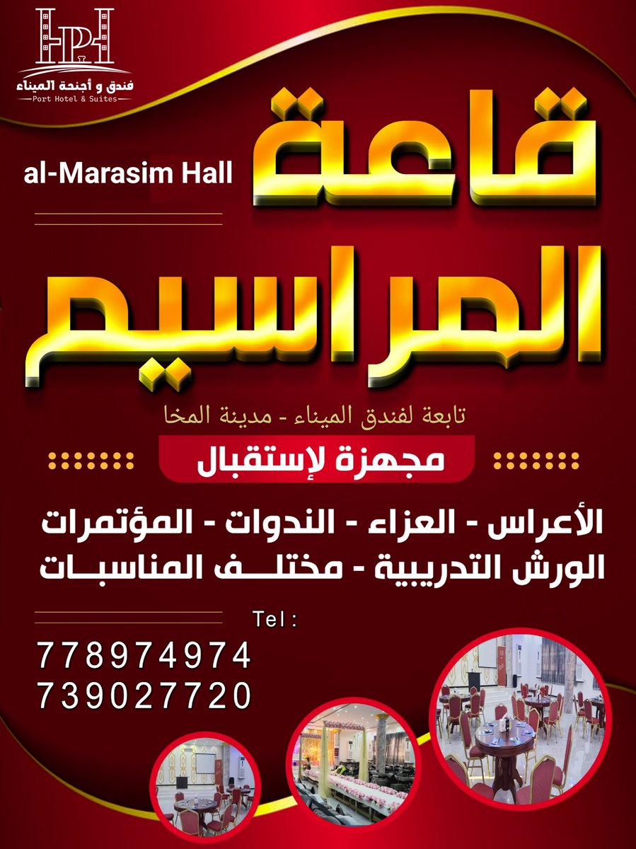 PHS_hotel's tweet photo. قاعة المراسيم للأفراح والمناسبات 
تابعة لفندق الميناء 
العنوان : المخاء حي الدائري الجنوبي خط الميناء 
للتواصل :  778974974  -  739027720
https://t.co/Rhf4Z9lhP8 https://t.co/TPSYujkCen