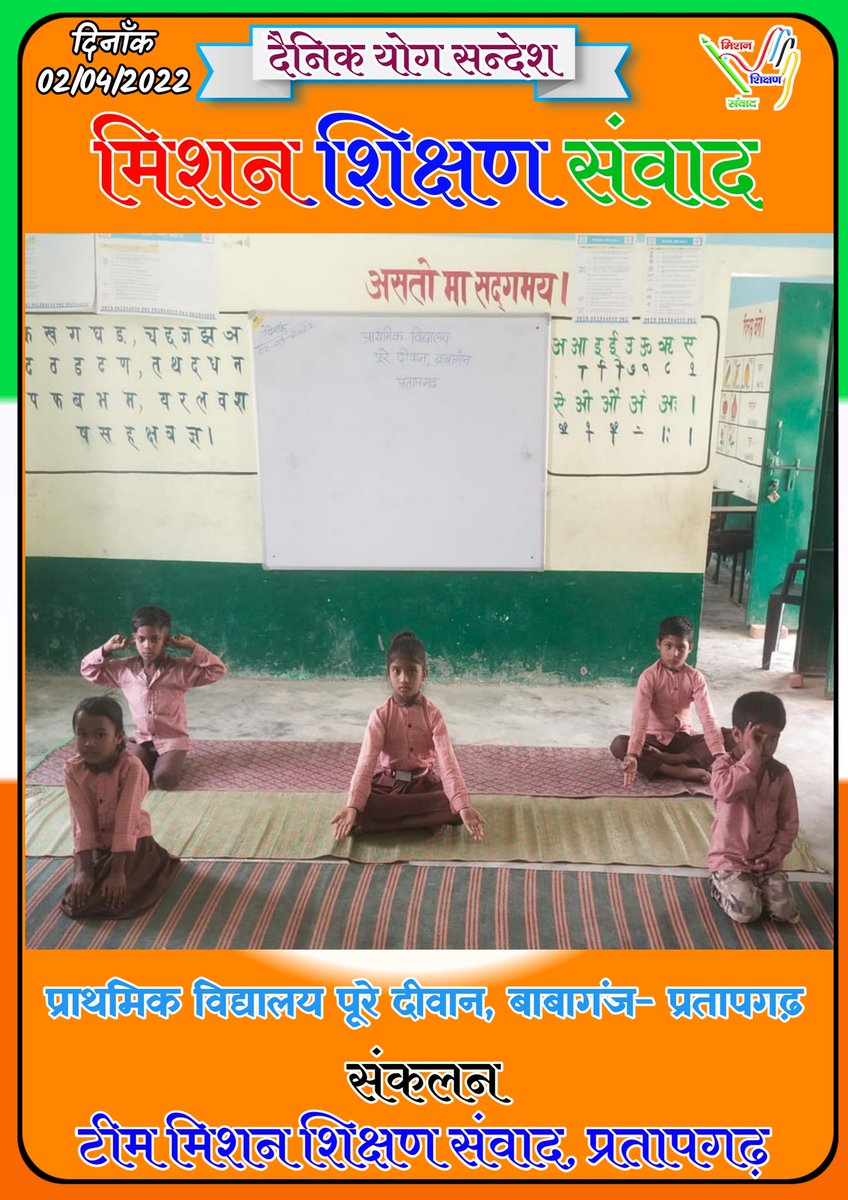 BabluSoni88's tweet photo. #दैनिक_योग_संदेश
02-04-2022

#मिशन_शिक्षण_संवाद_प्रतापगढ़ https://t.co/wlR4sT2Ybd