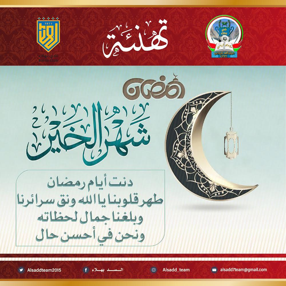 🌙 رمضان كريم ، وكل عام وأنتم بخير ، تقبل الله صيامكم وقيامكم وصالحات أعمالكم 🌙