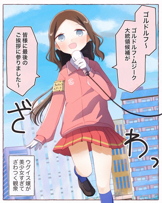 ゴルドルフ陣営の可愛すぎるウグイス嬢 #FGO 