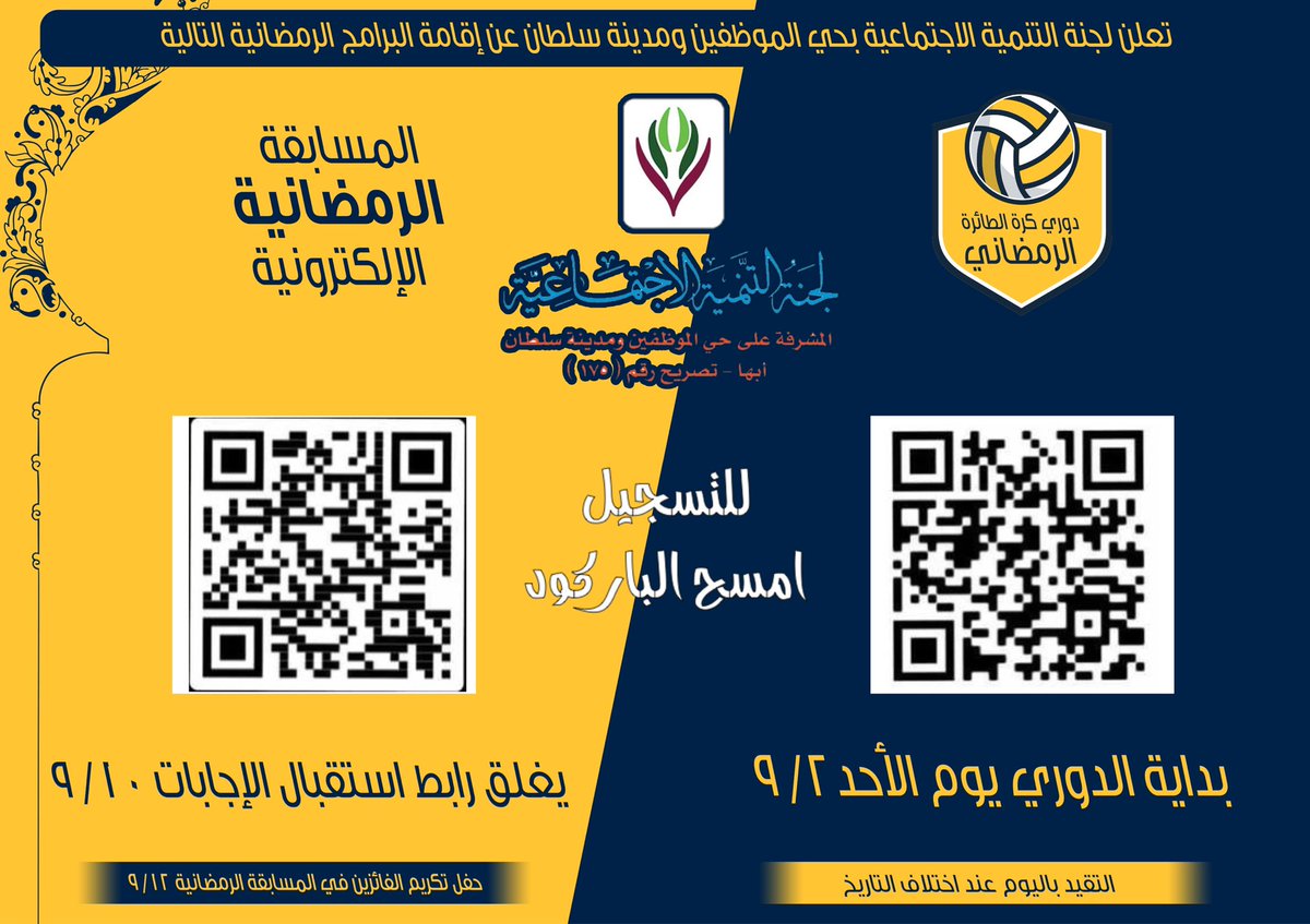 tanmiah175's tweet photo. في أول يومٍ رمضاني 
تنطلق برامجنا الرمضانية التالية :
-دوري كرة الطائرة الرمضاني .
-المسابقة الرمضانية الالكترونية .
للتسجيل امسح الباركود . https://t.co/33fYO7Ewun