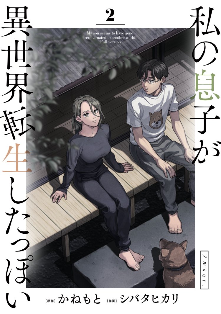 大変!あと10日で「私の息子が異世界転生したっぽいフルver. (原作:かねもと@kanemoto_notice 、作画:シバタヒカリ)2巻が発売になりますぞ!嬉しい!表紙は大好きな回から抜粋して描きました! 