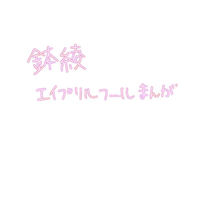 鉢綾
遅刻ですがエイプリルフール漫画です。 