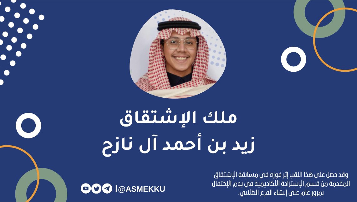 ASMEKSA's tweet photo. نبارك للزميل زيد بن أحمد آل نازح { ملك الإشتقاق } 🧠🥇وقد حصل على هذا اللقب إثر فوزه في مسابقة الإشتقاق المقدمة من قسم الإستزادة الأكاديمية في يوم الإحتفال بمرور عام على إنشاء الفرع الطلابي. #ASMEKKU_one @ASMEdotorg https://t.co/Qi5y2YLgkL