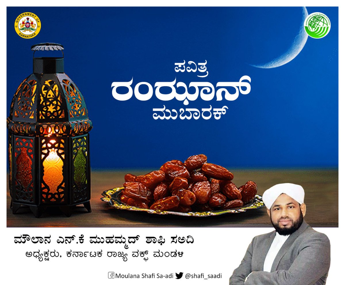 shafi_saadi's tweet photo. ಪವಿತ್ರ ರಂಝಾನ್ ಮುಬಾರಕ್ @statekmj29 @karwakf https://t.co/Pa8vWvpxif