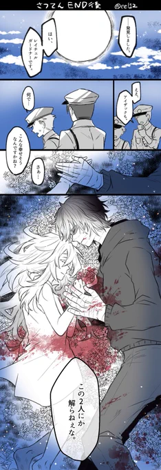 【ザクレイ】※エンド後漫画

某実況、応援してました。
昔、生存エンド漫画描いたんですが、今回は死亡エンドを。
(生存エンドは古いですがリプに続けます。) 