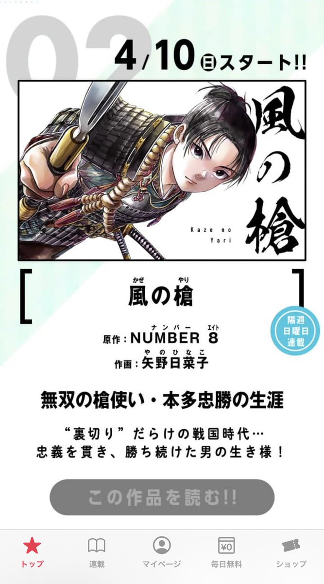 僕が好きなジャズを描いた漫画作品『BLUE GIANT』のストーリーディレクター✖️新鋭の矢野さんが描く戦国ドラマ『風の槍』が来週4月10日(日)から新連載として始まります!

後輩と一緒に担当する作品ですのでどうぞお楽しみに! 
