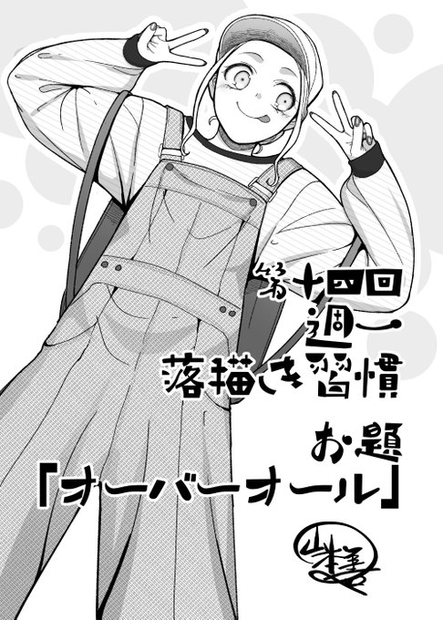 第十四回週一落描き習慣、お題「オーバーオール」やってました。
参加して下さったフーさん(@8VcpUhrB1SHKgDp)ありがとうございました!
ベタの少ない絵は黒をどこで使うか悩みますね。 