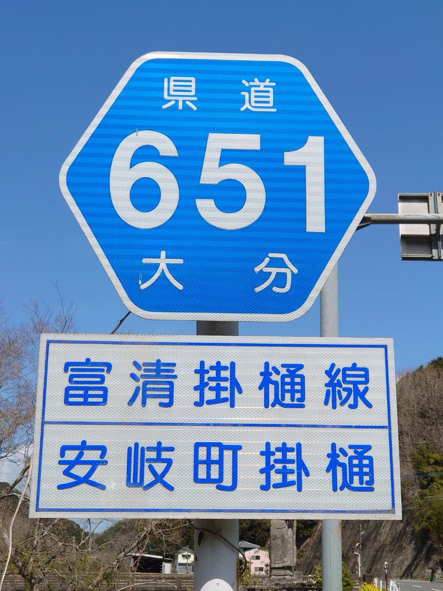 onigiri_hex_bot's tweet photo. https://t.co/cpy7rNsTte
大分県道651号富清掛樋線
大分県国東市安岐町富清から安岐町掛樋に至る一般県道(大分県道)