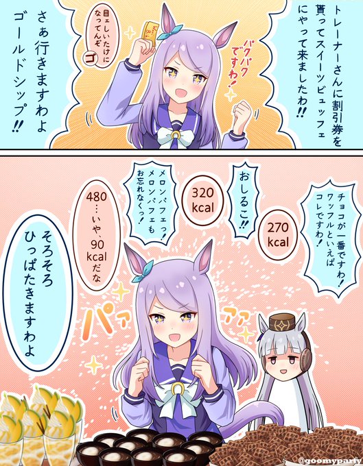 マックちゃんお誕生日おめでとう!今日は遠慮なく好きなだけパクパクしてね!
#メジロマックイーン生誕祭2022 #ウマ娘 