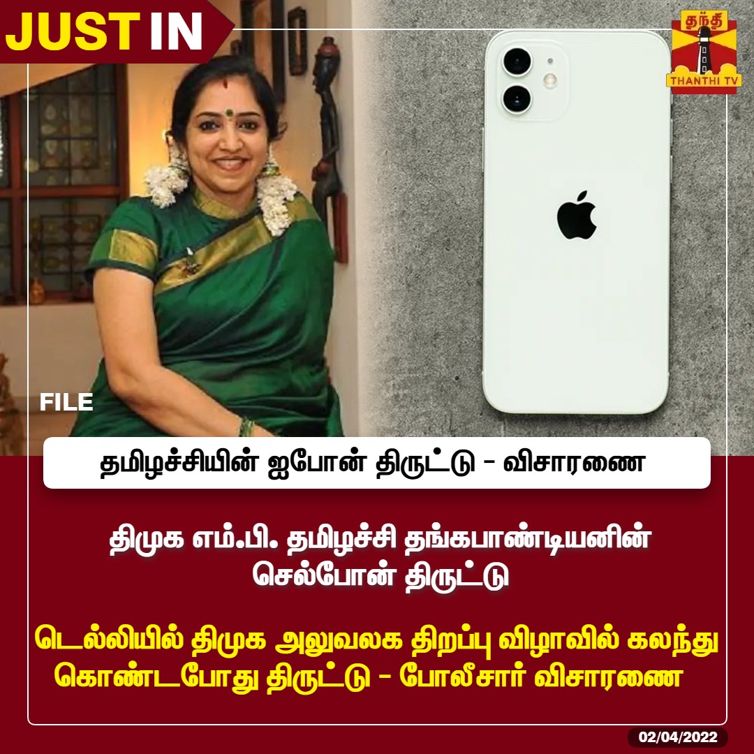 ThanthiTV's tweet photo. #JUSTIN : திமுக எம்.பி. தமிழச்சி தங்கபாண்டியனின் செல்போன் திருட்டு 

டெல்லியில் திமுக அலுவலக திறப்பு விழாவில் கலந்து கொண்டபோது திருட்டு - போலீசார் விசாரணை  

#ThamizhachiThangapandian | #Delhi | #ApplePhone https://t.co/8SR4SvAURA