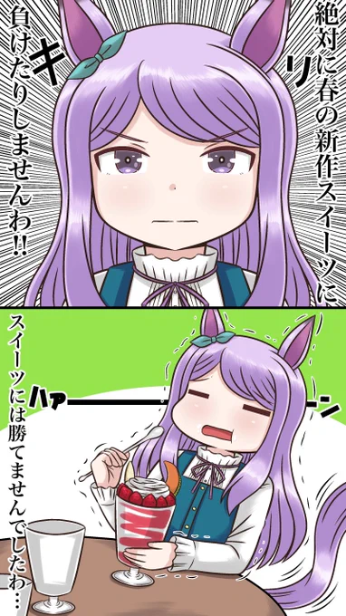 【マックイーン即堕ち2コマ】
ハピバ㊗️
#メジロマックイーン生誕祭2022 