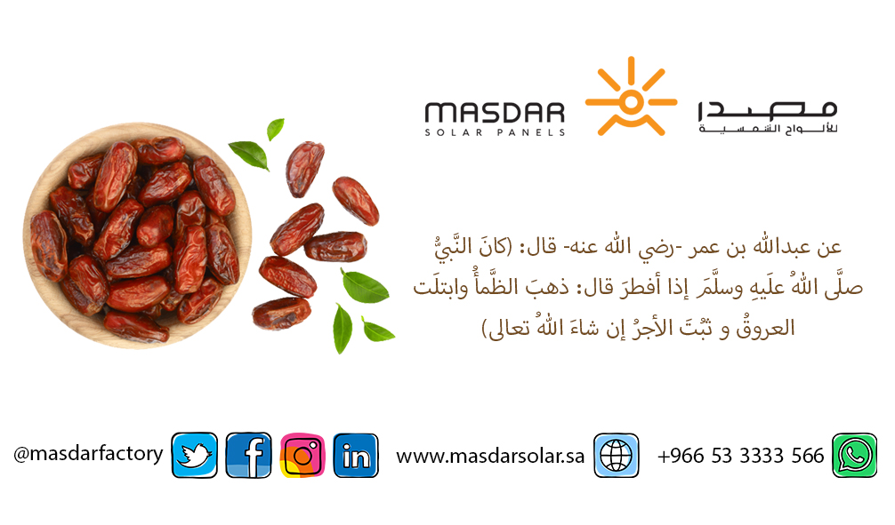 masdarfactory's tweet photo. عن عبدالله بن عمر -رضي الله عنه- قال: (كانَ النَّبيُّ صلَّى اللهُ علَيهِ وسلَّمَ إذا أفطرَ قال: ذهبَ الظَّمأُ وابتلَت العروقُ و ثبُتَ الأجرُ إن شاءَ اللهُ تعالى).
#رمضان_كريم 
#رمضان 
#رمضان_مبارك https://t.co/oakkk6j3Oh