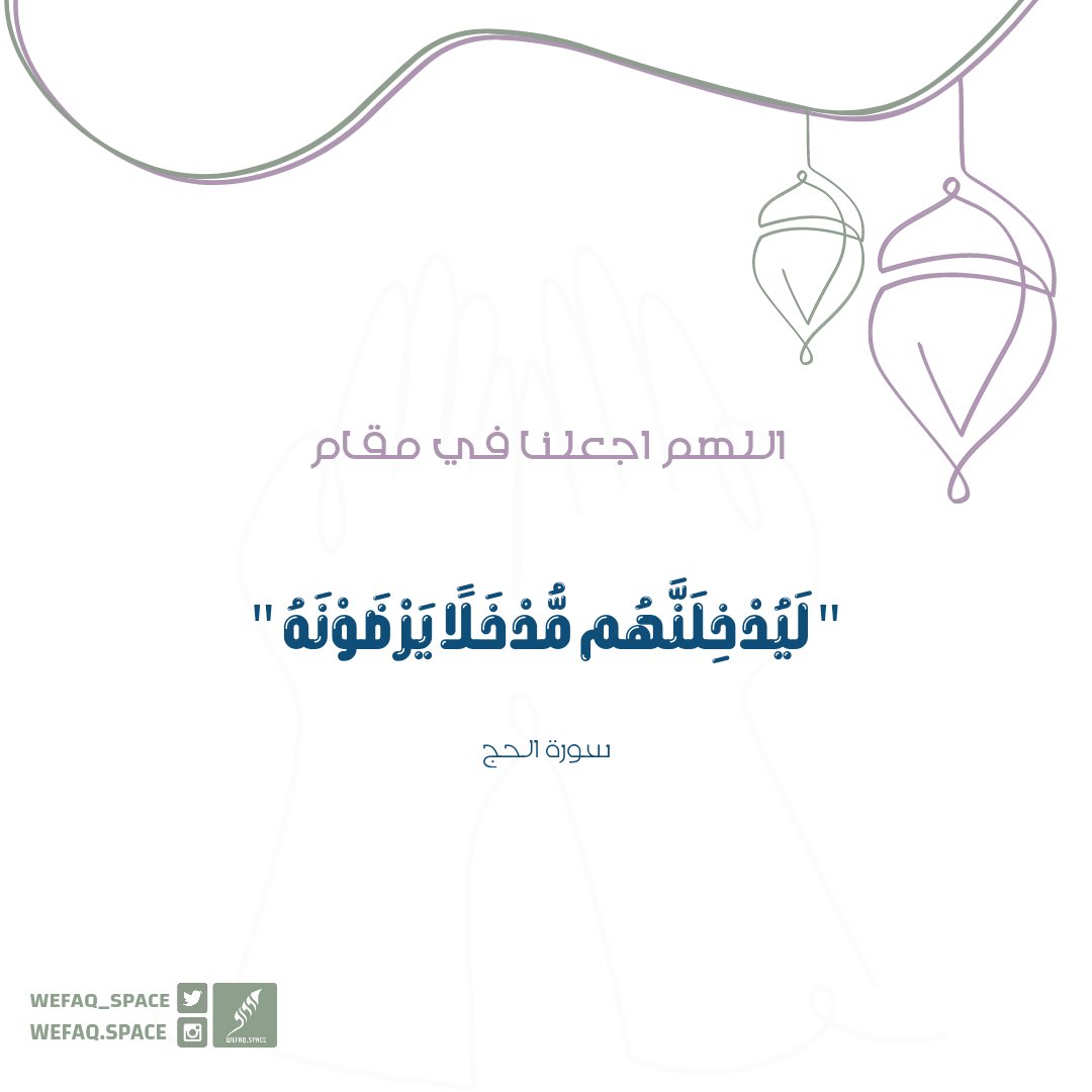 wefaq_space's tweet image. ربنا أدخلنا مدخل صدق وأخرجنا مخرج صدق..
ربنا تقبل منا جهد المقل.. وتلطف علينا بفيض جودك وكرمك يا كريم