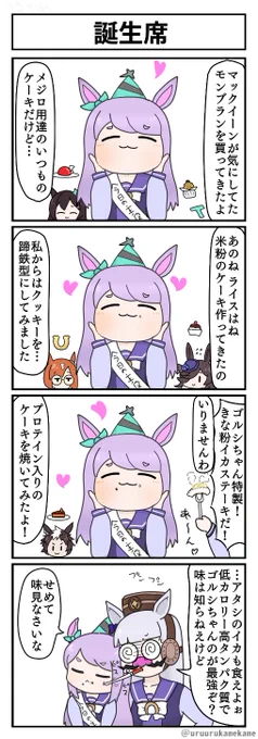 誕生日おめでとうございマックイーンの四コマ漫画です。 #メジロマックイーン生誕祭2022#ウマ娘 