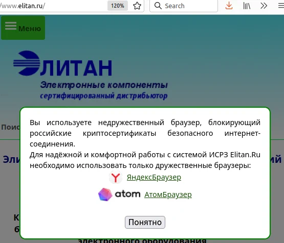 Скриншот сайта магазина электронных компонентов «Элитан».
Текст всплывающего окна на сайте: Вы используете недружественный браузер, блокирующий российские криптосертификаты безопасного интернет-соединения.
Для надёжной и комфортной работы с системой ИСРЗ Elitan.Ru необходимо использовать только дружественные браузеры:
Яндекс Браузер
Атом Браузер