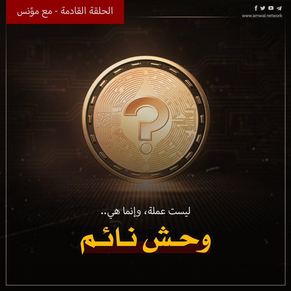 withmonis's tweet photo. 🙏🏻 أصدقائي الطيبين..

ما راح أقدر أنشر حلقتي غدًا يوم الأحد لأني مسافر لضرف خاص. ولكن مجهزلكم مشروع جديد ومميز جدًا انا كنت منتظره ومراقبه من فترة، راح يعجبكم إن شاء الله! 🔥🚀

بالإضافة إلى مشروعين آخرين برأيي راح يكون لهم وجود قوي في سوق الكريبتو 💎

 🙏🏻 شكرًا على وجودكم! https://t.co/zRFCLhM4ry